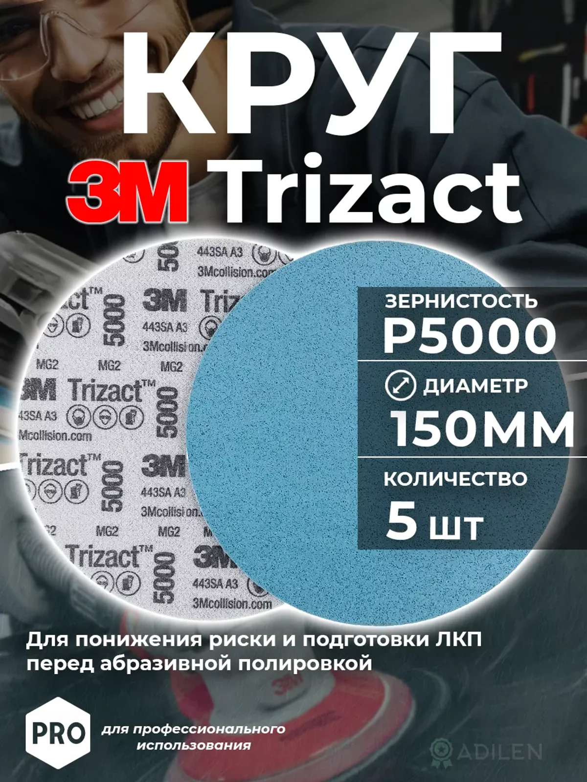 Круг абразивный полировальный Тризак 3M Trizact P5000 (5 шт)