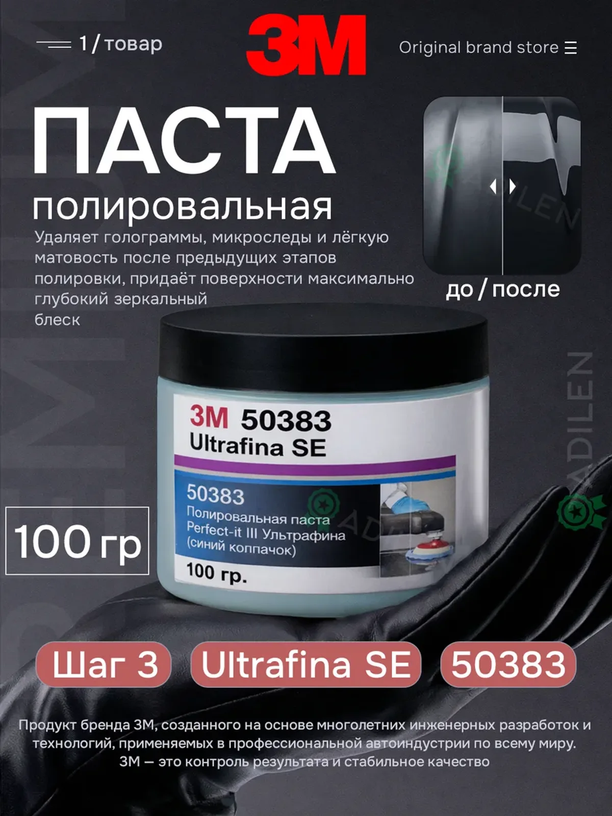 Полировальная паста антиголограммная 3M 50383 100 гр