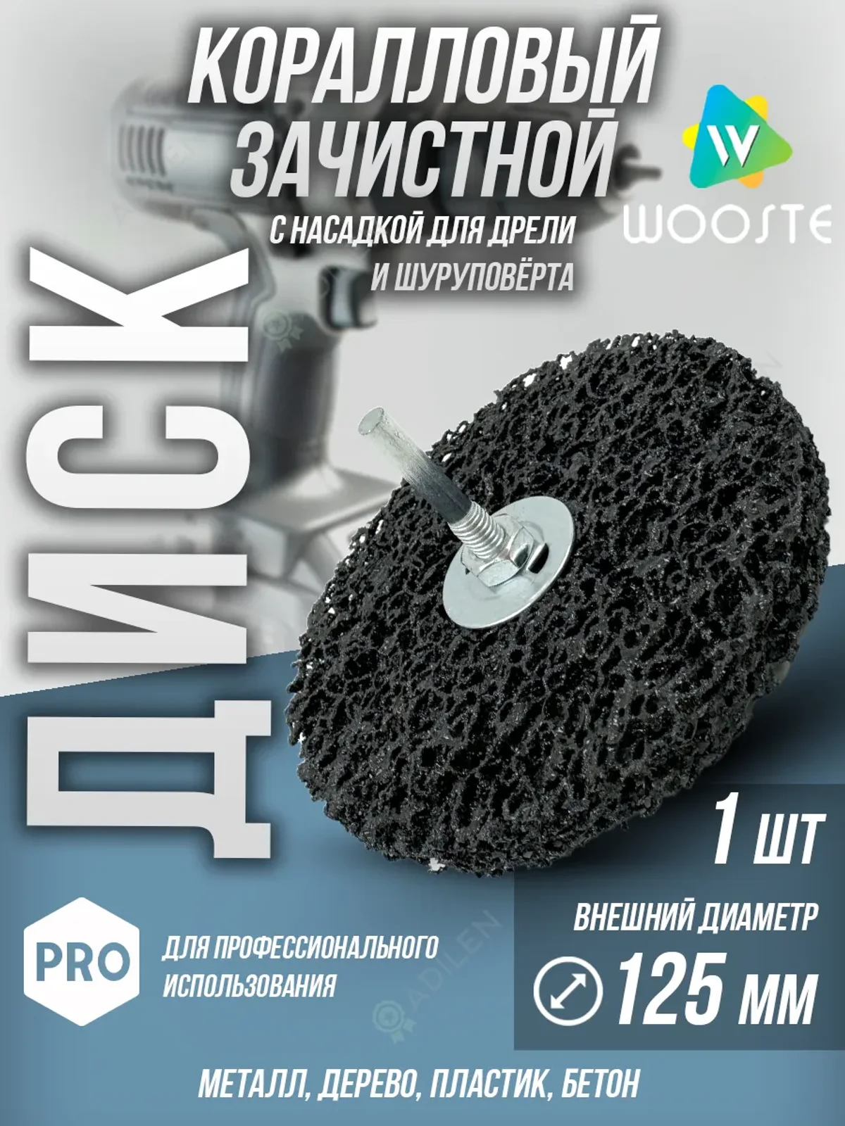 Зачистной коралловый диск на шпинделе 125 mm