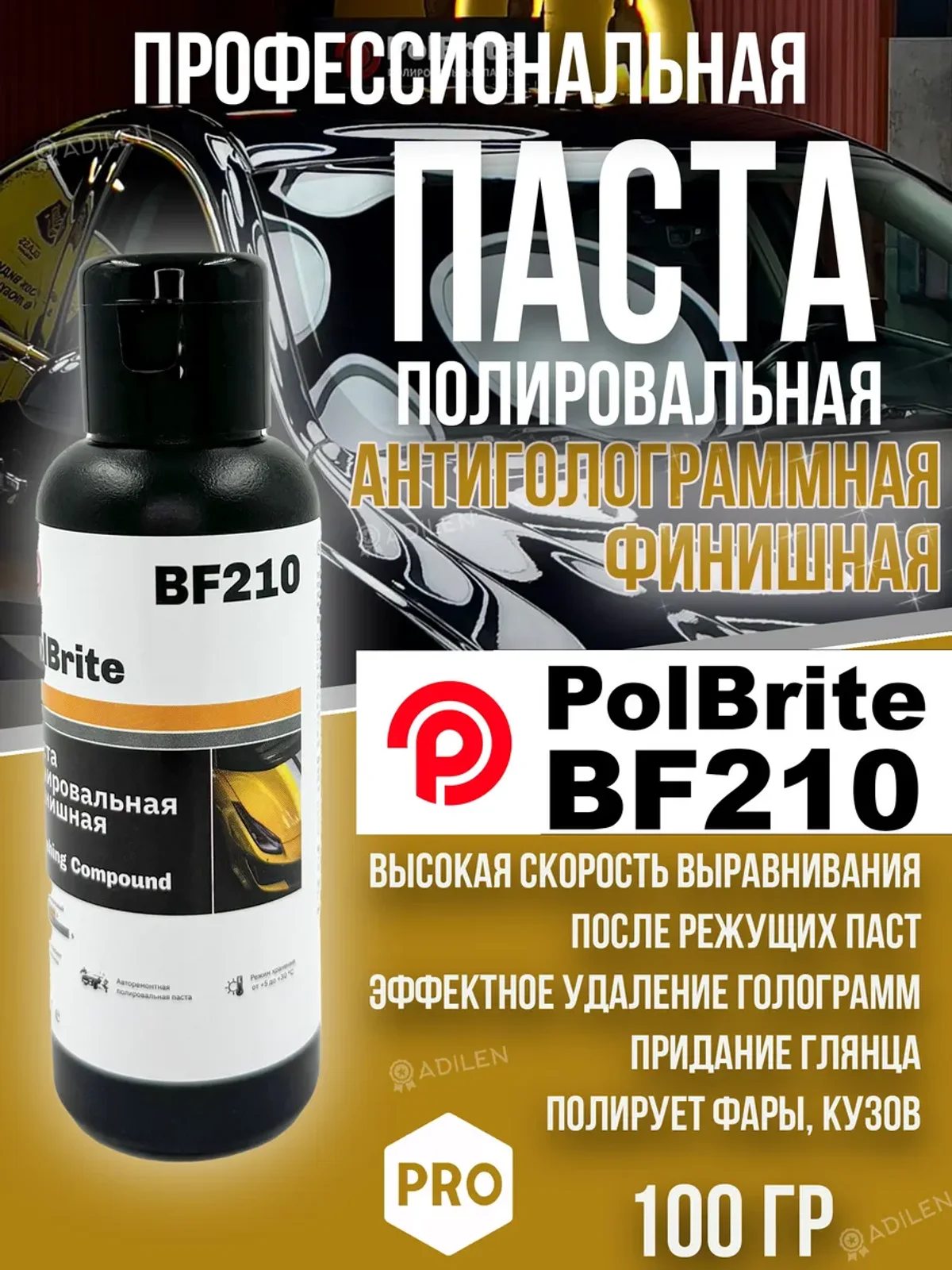 Паста полировальная Polbrite BF210 100 гр