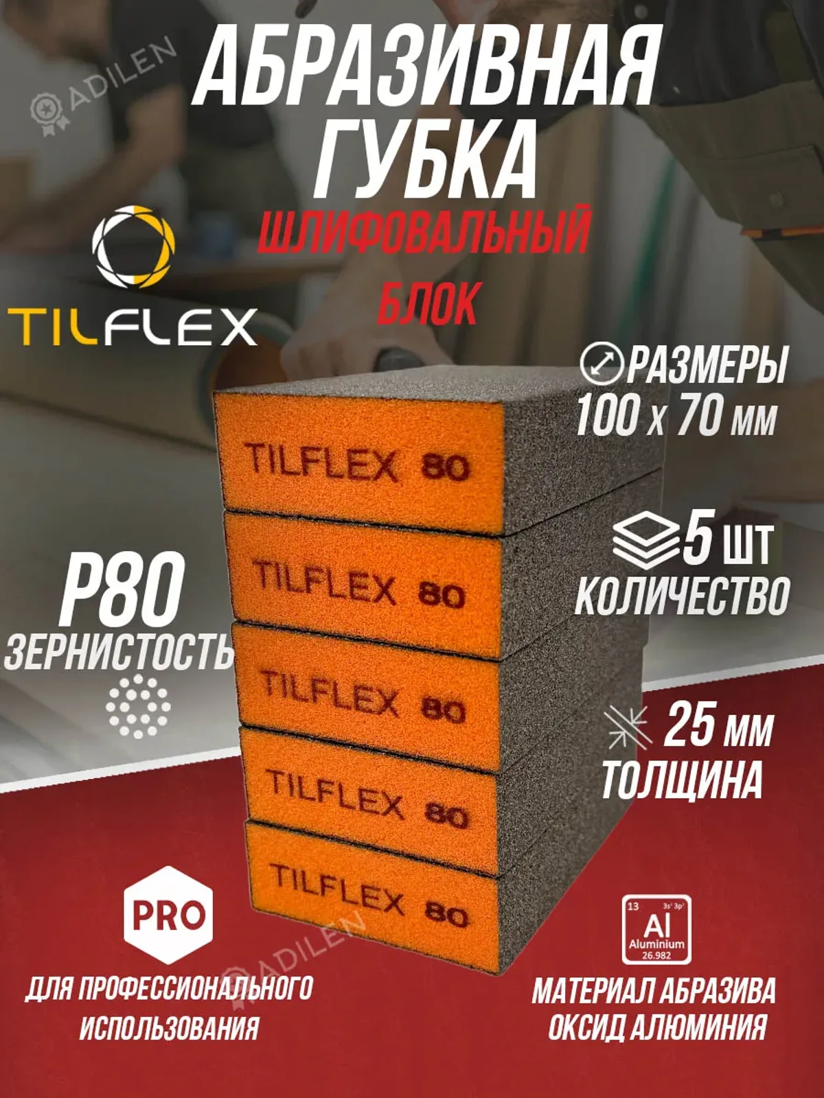 Губка абразивная ТИЛФЛЕКС шлифовальный блок P80 (5 шт)