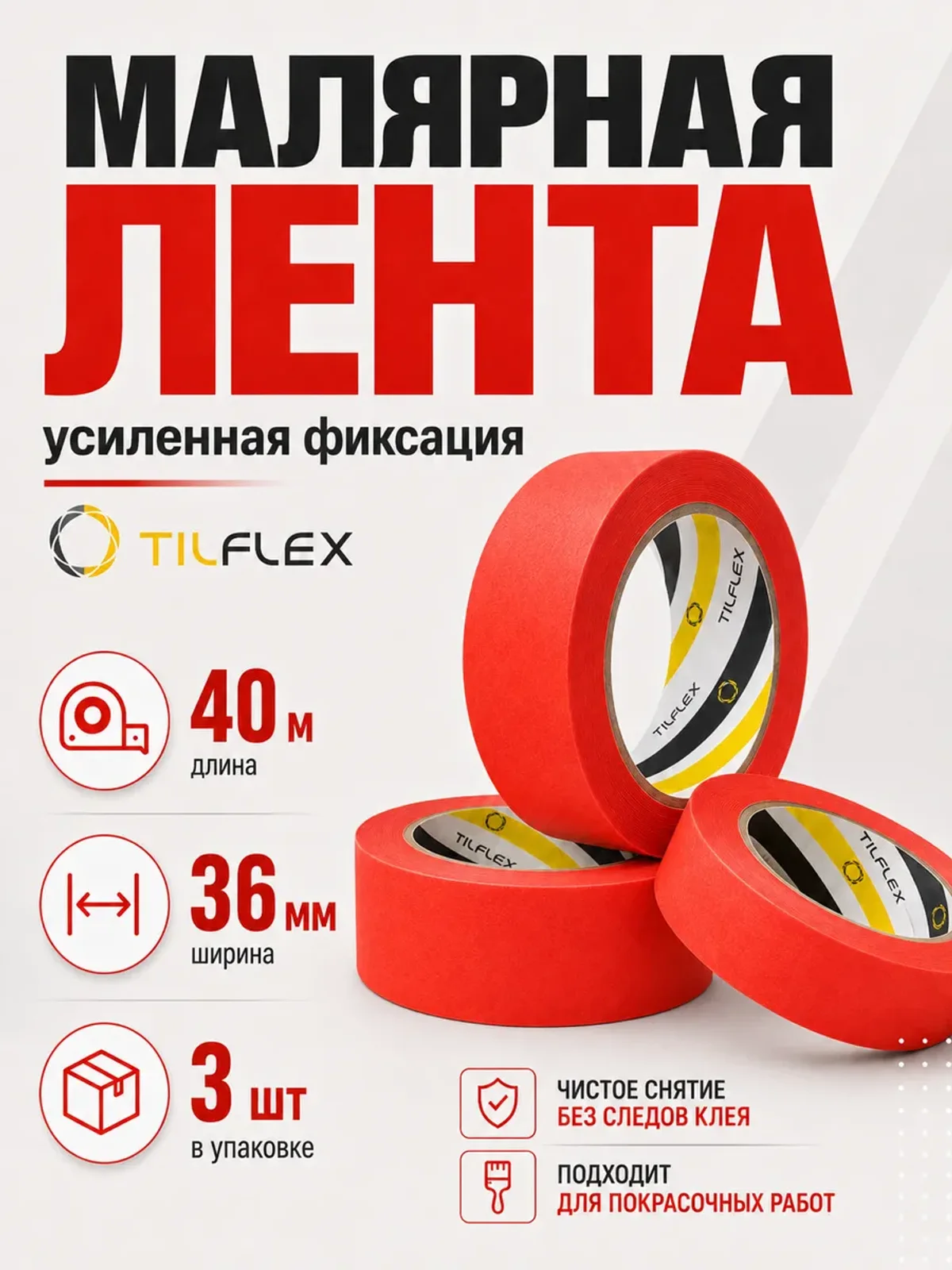 Маскирующая малярная лента ТИЛФЛЕКС красная 36мм х 40м 3шт