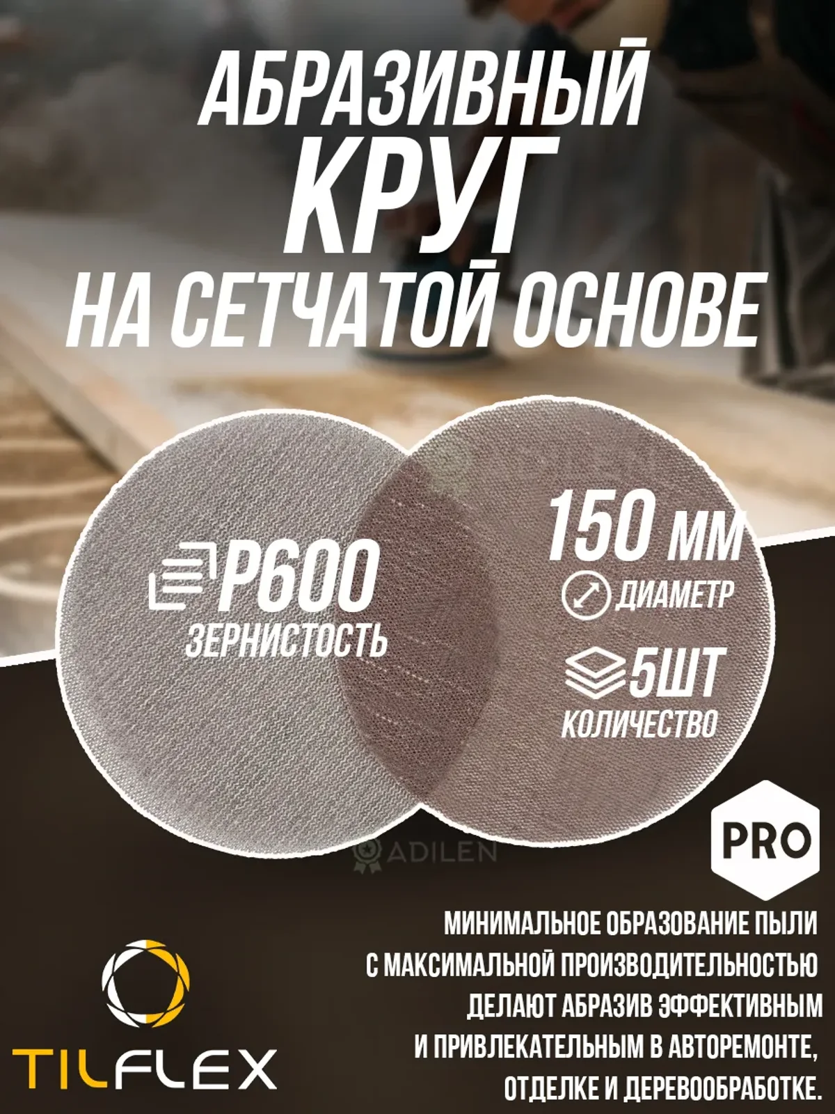 Круг на сетчатой основе ТИЛФЛЕКС NET P600 D150mm (5 шт)