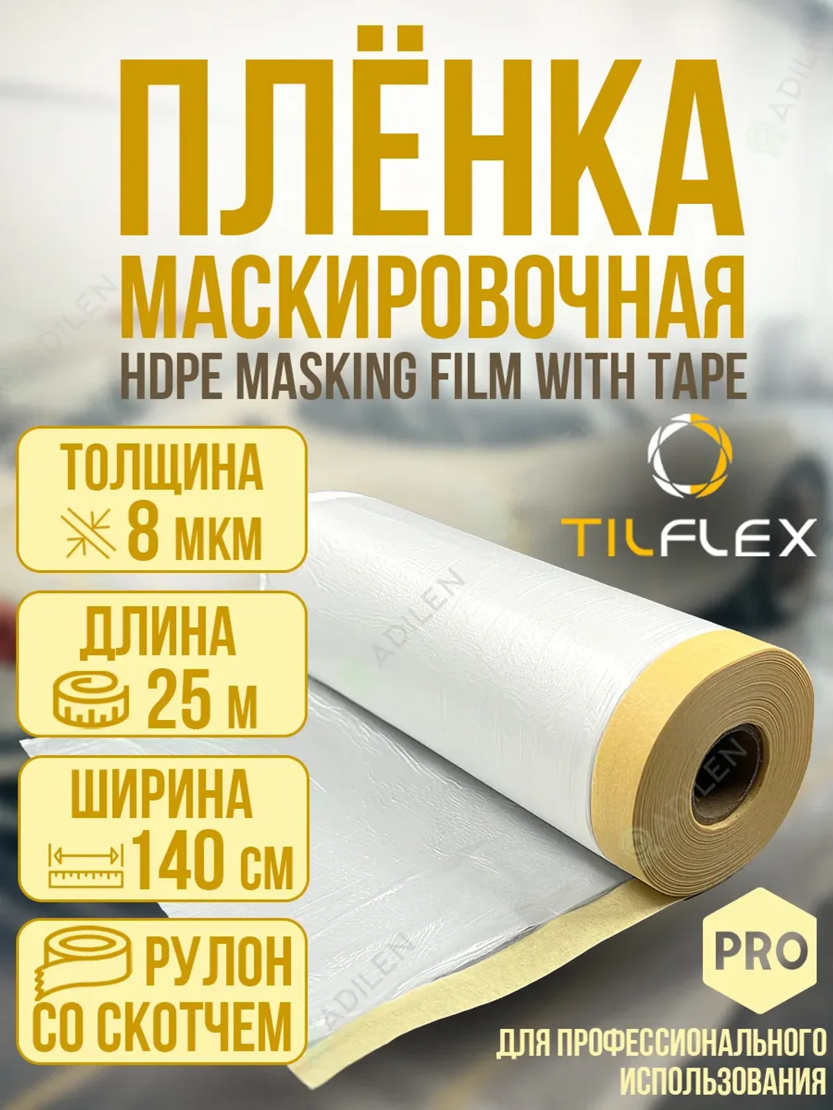 Маскировочная пленка ТИЛФЛЕКС HDPE со скотчем