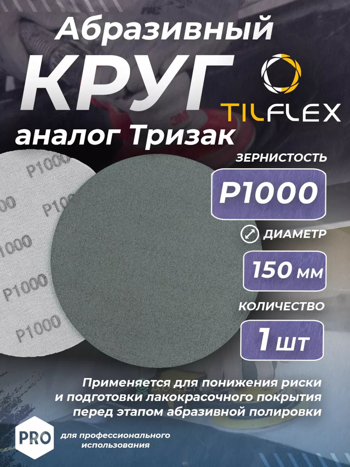 Круг абразивный тризак ТИЛФЛЕКС 150 мм P1000 (1 шт)