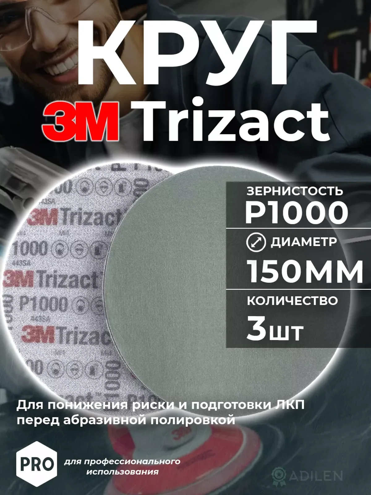 Круг абразивный полировальный Тризак 3M Trizact P1000 (3 шт)