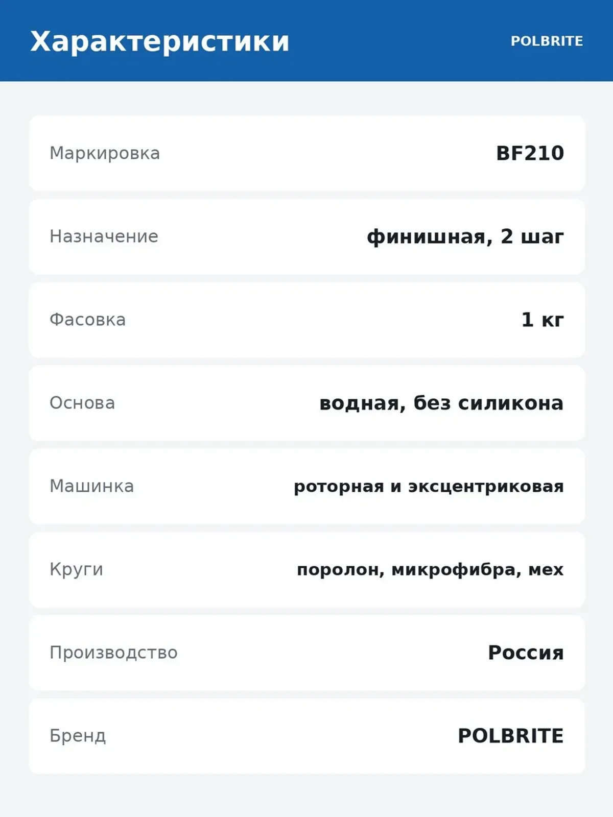 Паста полировальная Polbrite BF210 1 кг — фото 6