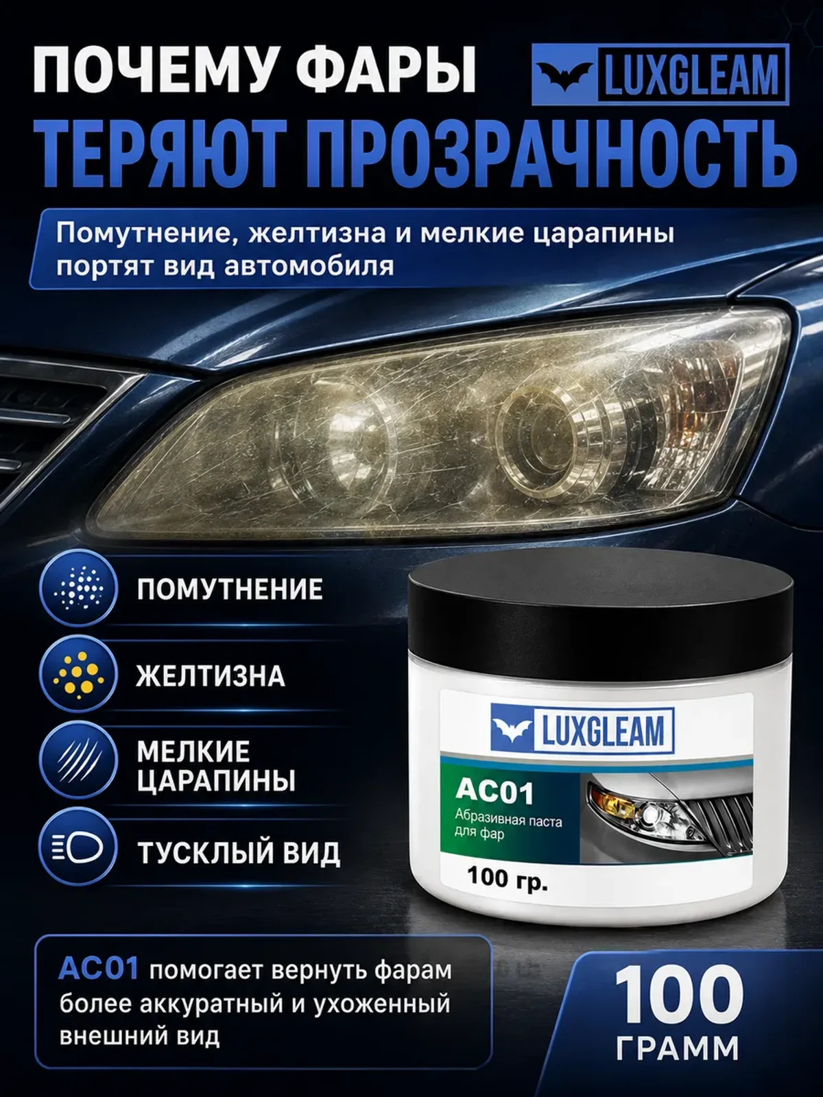 Паста для полировки пластиковых фар автомобиля AC01 100 г — фото 3