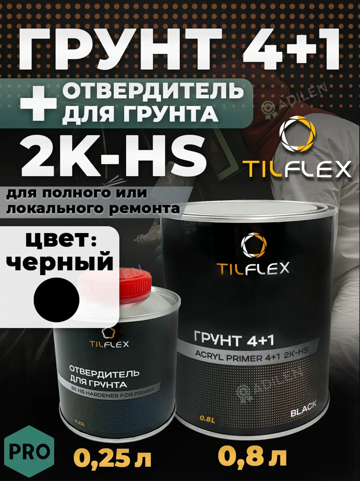 Грунт 4+1 ТИЛФЛЕКС 2K-HS черный 0,8л + отвердитель 0,25л