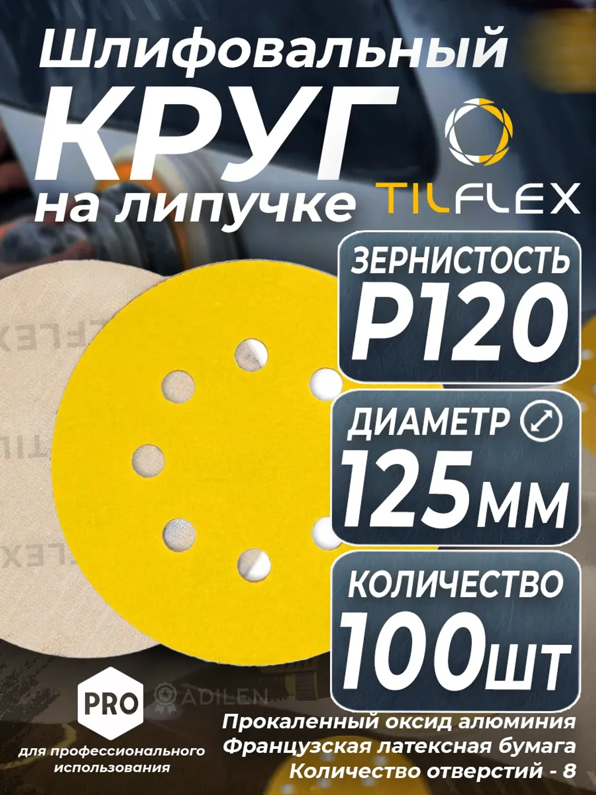 D125 мм Р120 (100 шт) Круг шлифовальный на липучке