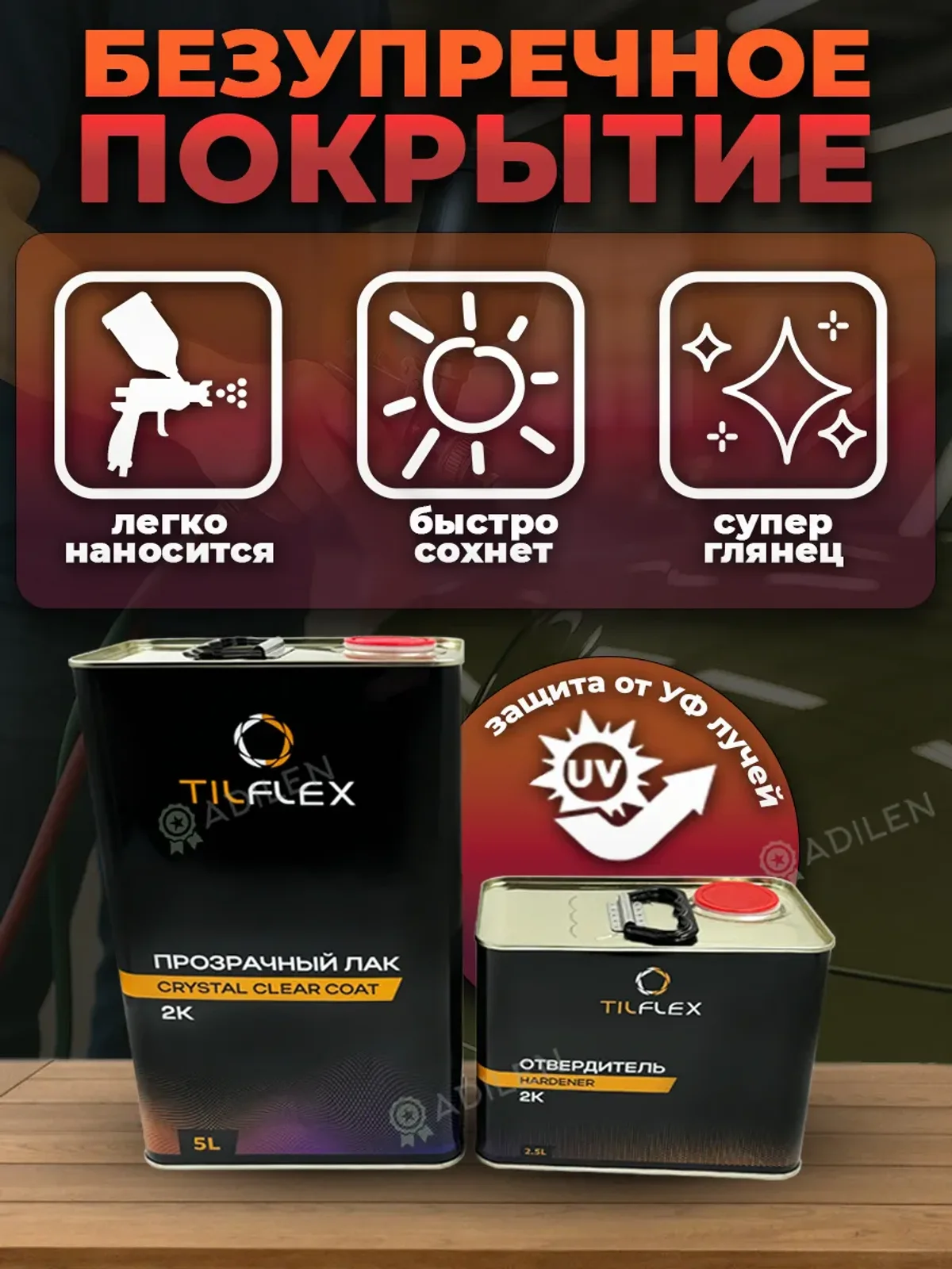 Лак 2K-Clear Coat ТИЛФЛЕКС 5л + отвердитель 2,5л — фото 4