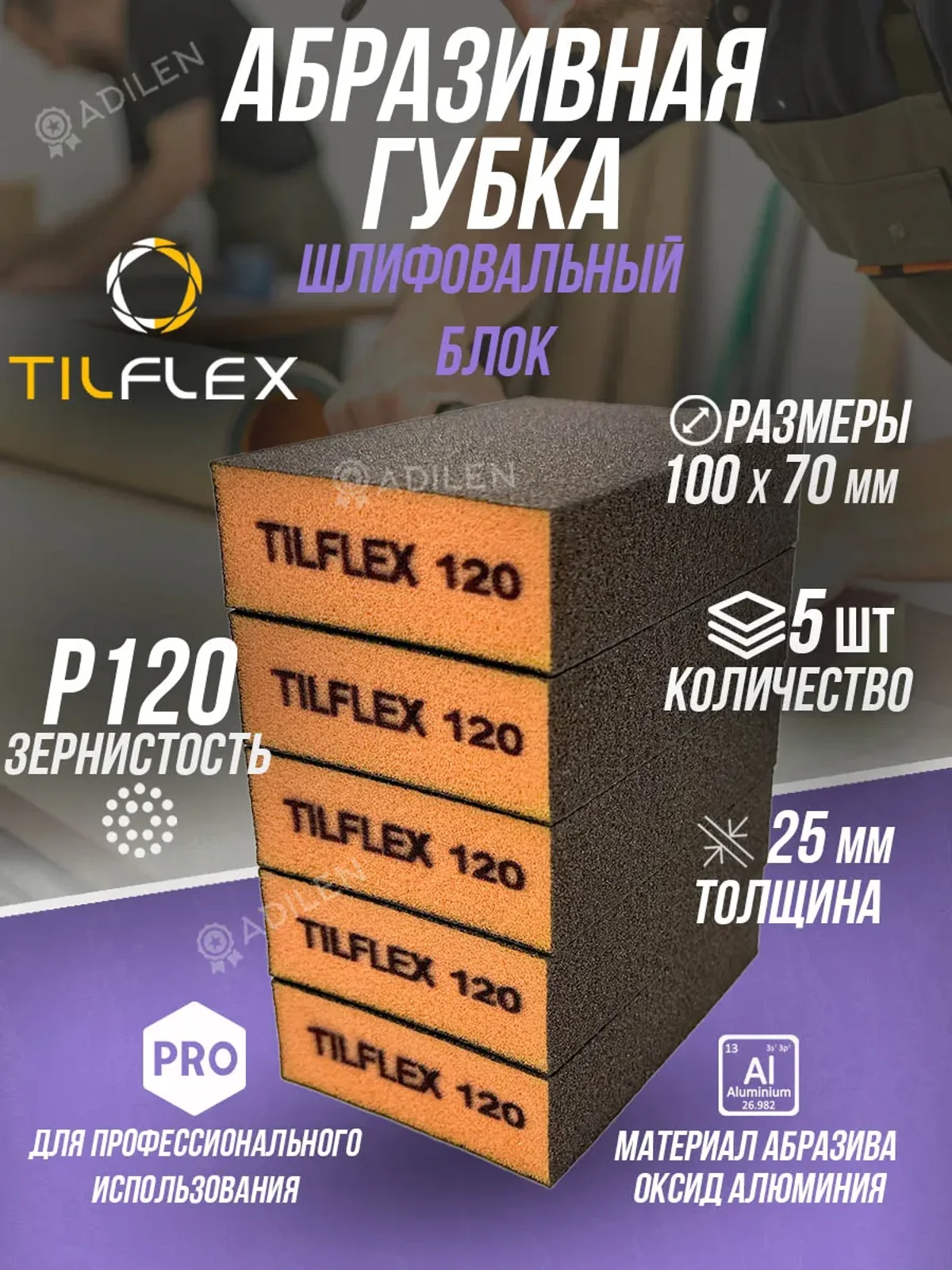Губка абразивная ТИЛФЛЕКС шлифовальный блок P120 (5 шт)