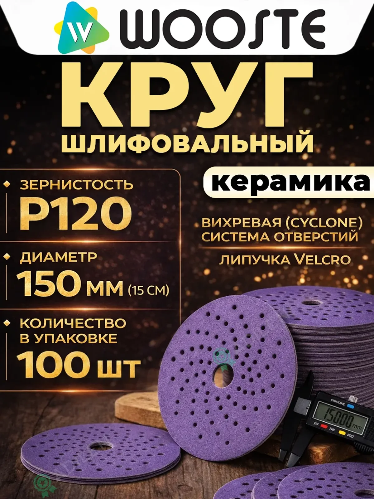 Шлифовальный круг Purple керамический P120 (100 шт)