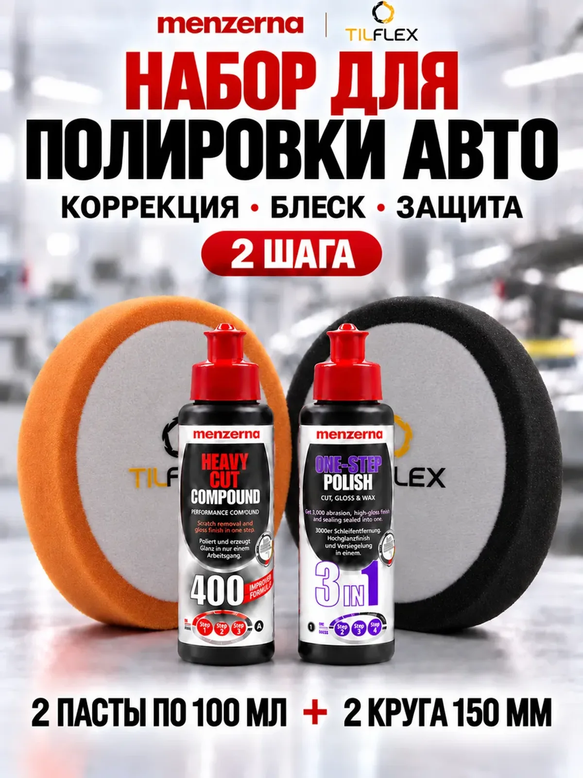 Набор полировки Мензерна 400 + 3in1 по 100 г и 2 круга