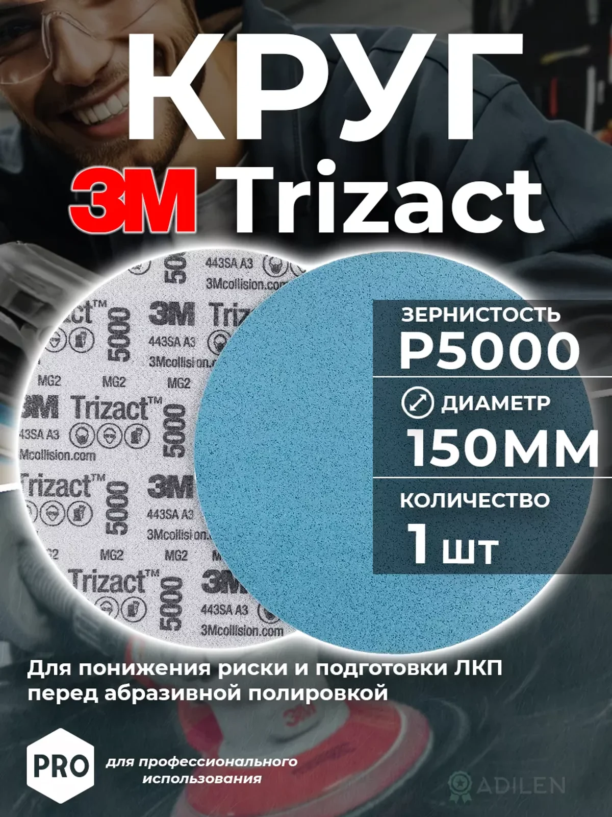 Круг абразивный полировальный Тризак 3M Trizact P5000 (1 шт)