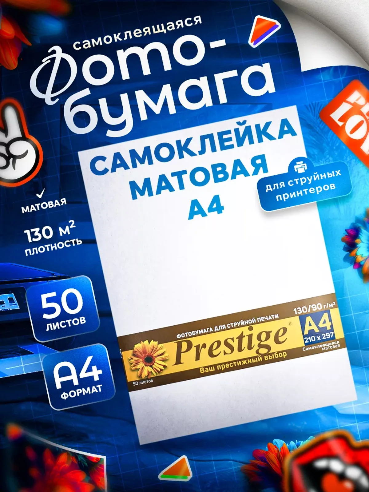 Фотобумага самоклеющаяся матовая 130 гр/м2