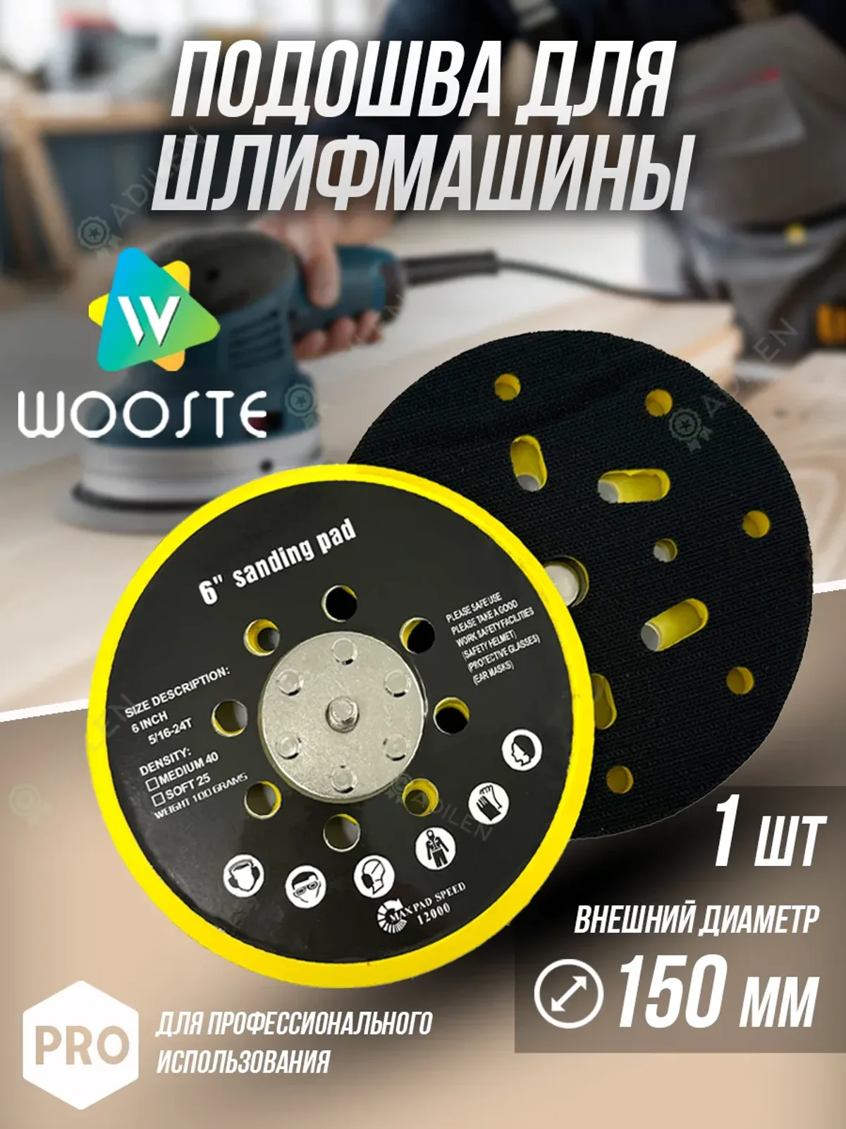Подошва для шлифмашины 150 мм