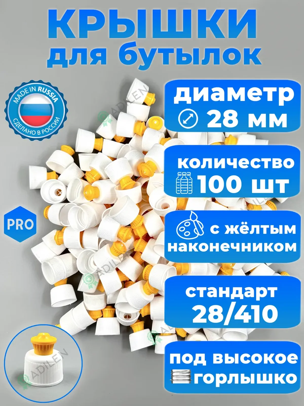 Крышки для бутылок Пуш-пул с жёлтым наконечником (100 шт)