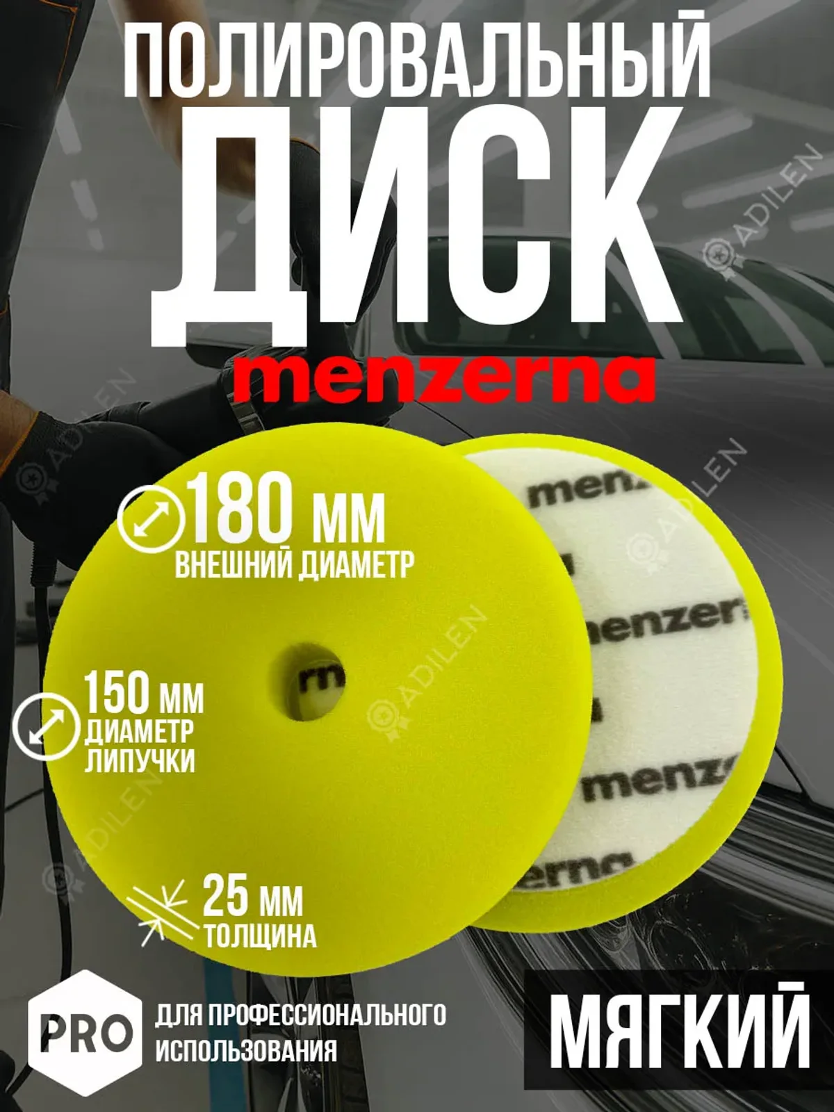 Полировальный диск Мензерна мягкий 150х180мм