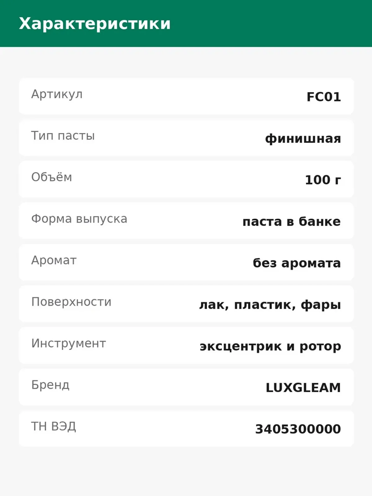 Паста полировальная FC01 финишная для кузова 100 гр — фото 3