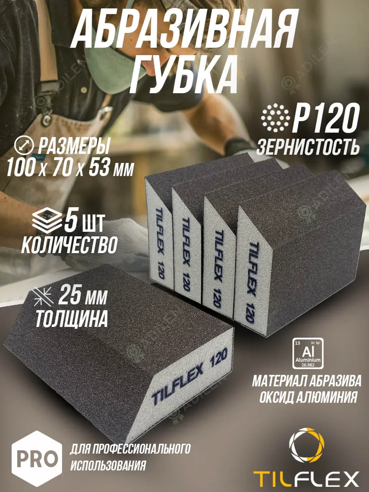 Губка абразивная (шлифовальный блок) ТИЛФЛЕКС P120 (5 шт)