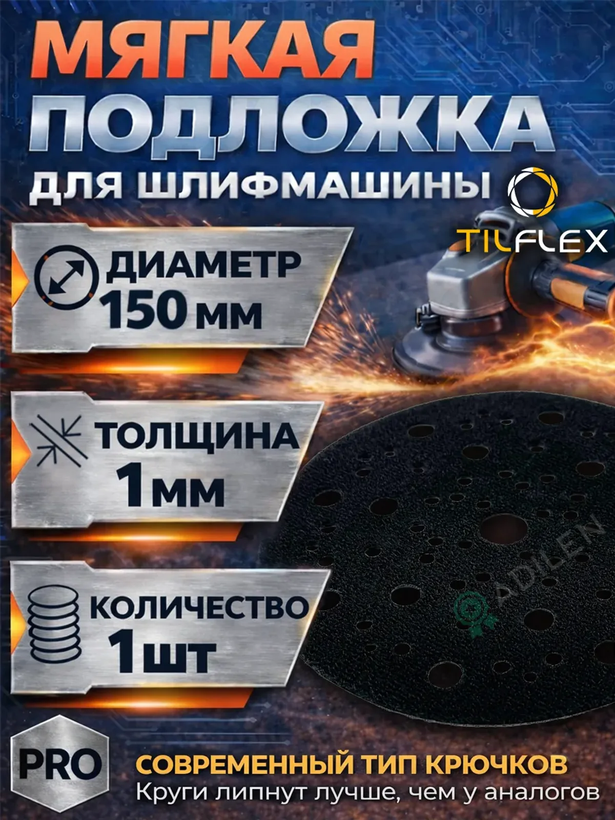 Мягкая защитная подложка для шлифмашины VELCRO 1 мм 150 мм