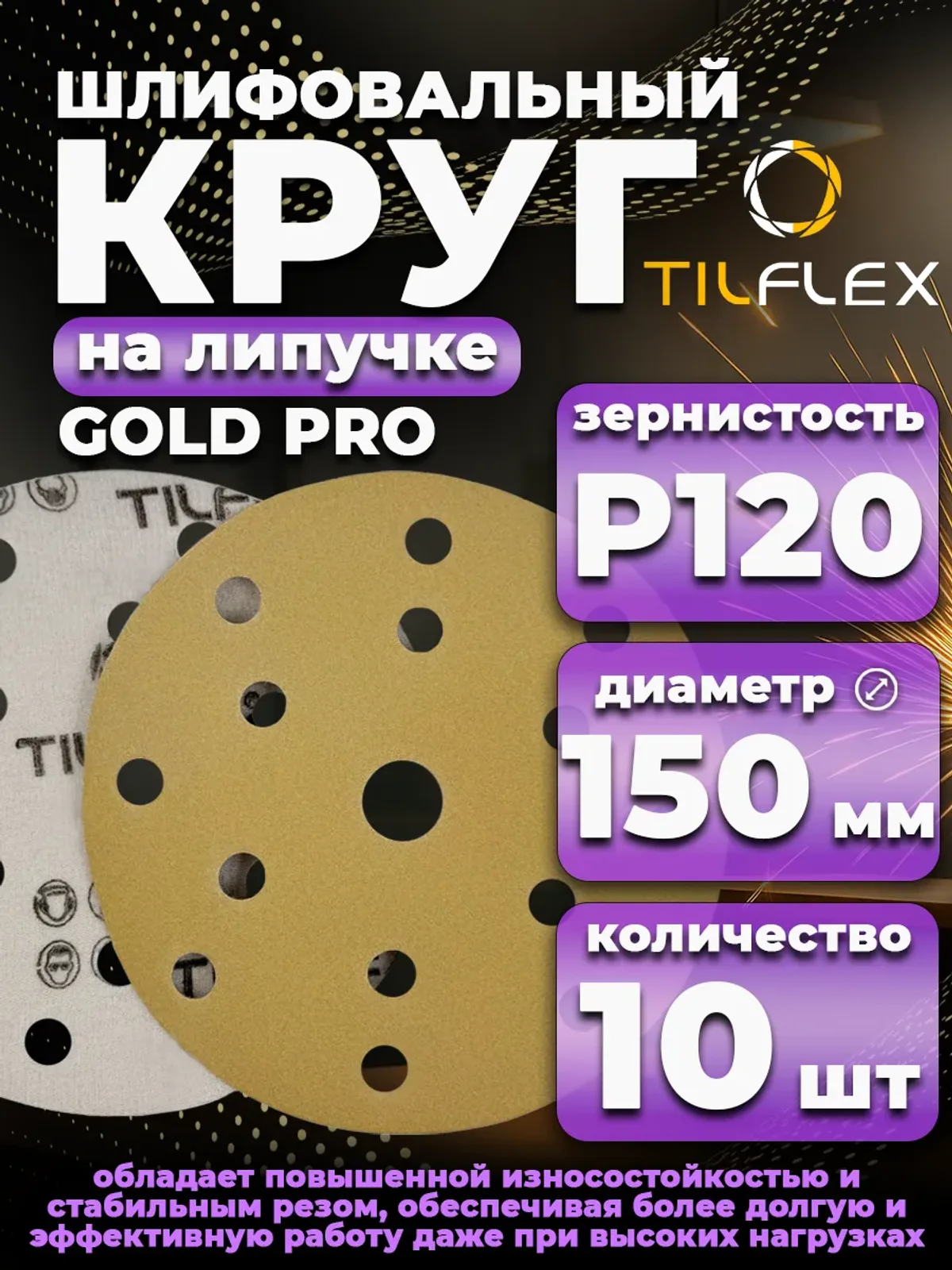 Круг шлифовальный на липучке D150 мм Р120 (10 шт)
