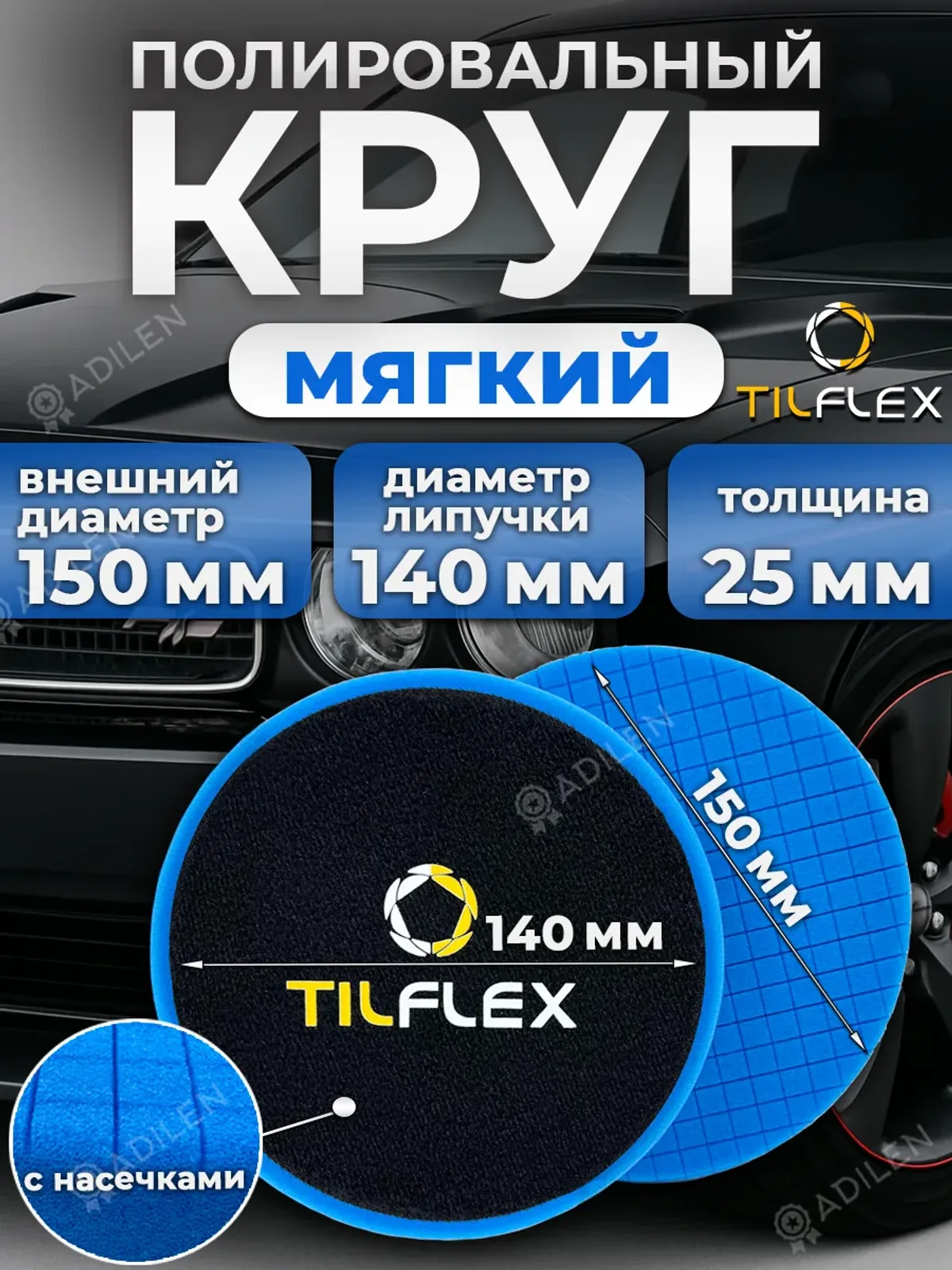 Круг полировальный ТИЛФЛЕКС с насечками 150 мм мягкий