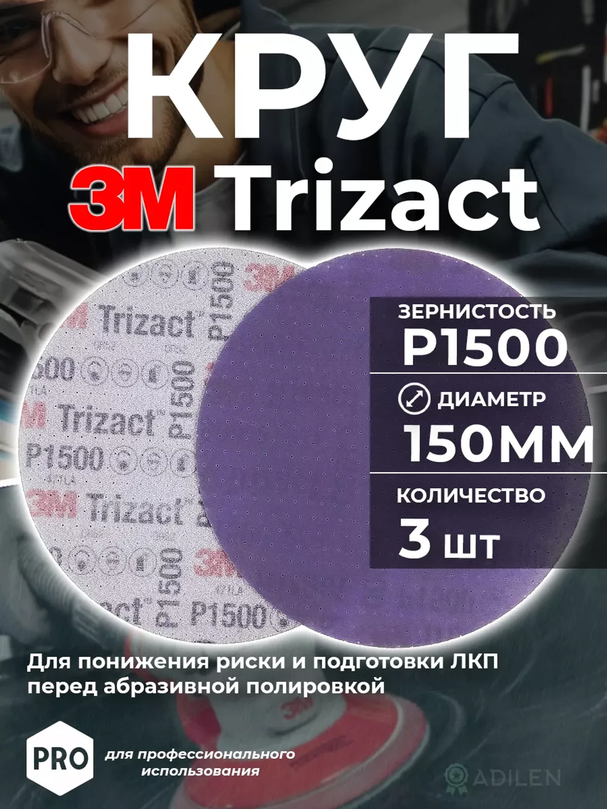 Круг абразивный полировальный Тризак 3M Trizact P1500 (3 шт)