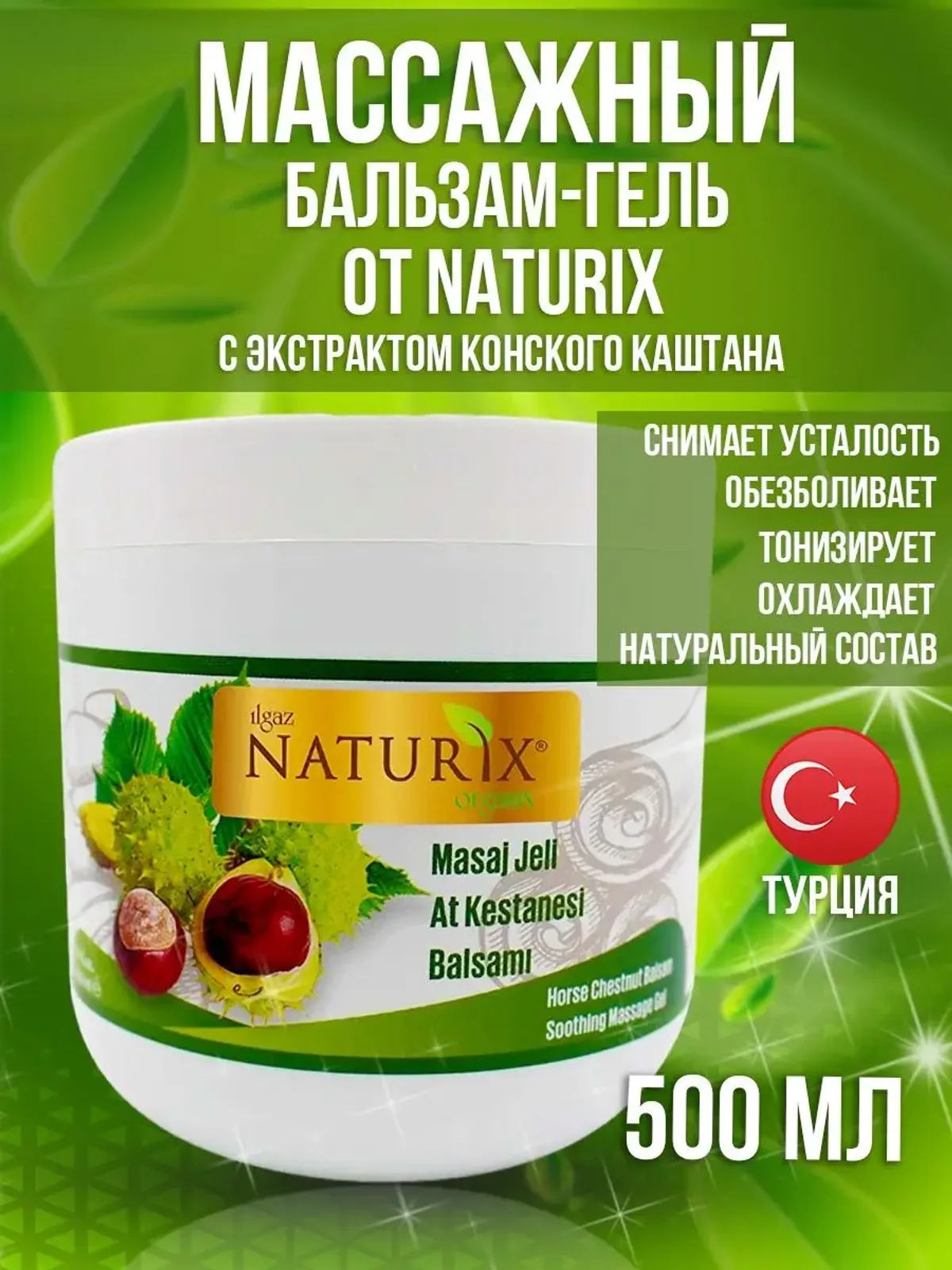 Каштан гель Naturix массажный с экстрактом конского каштана