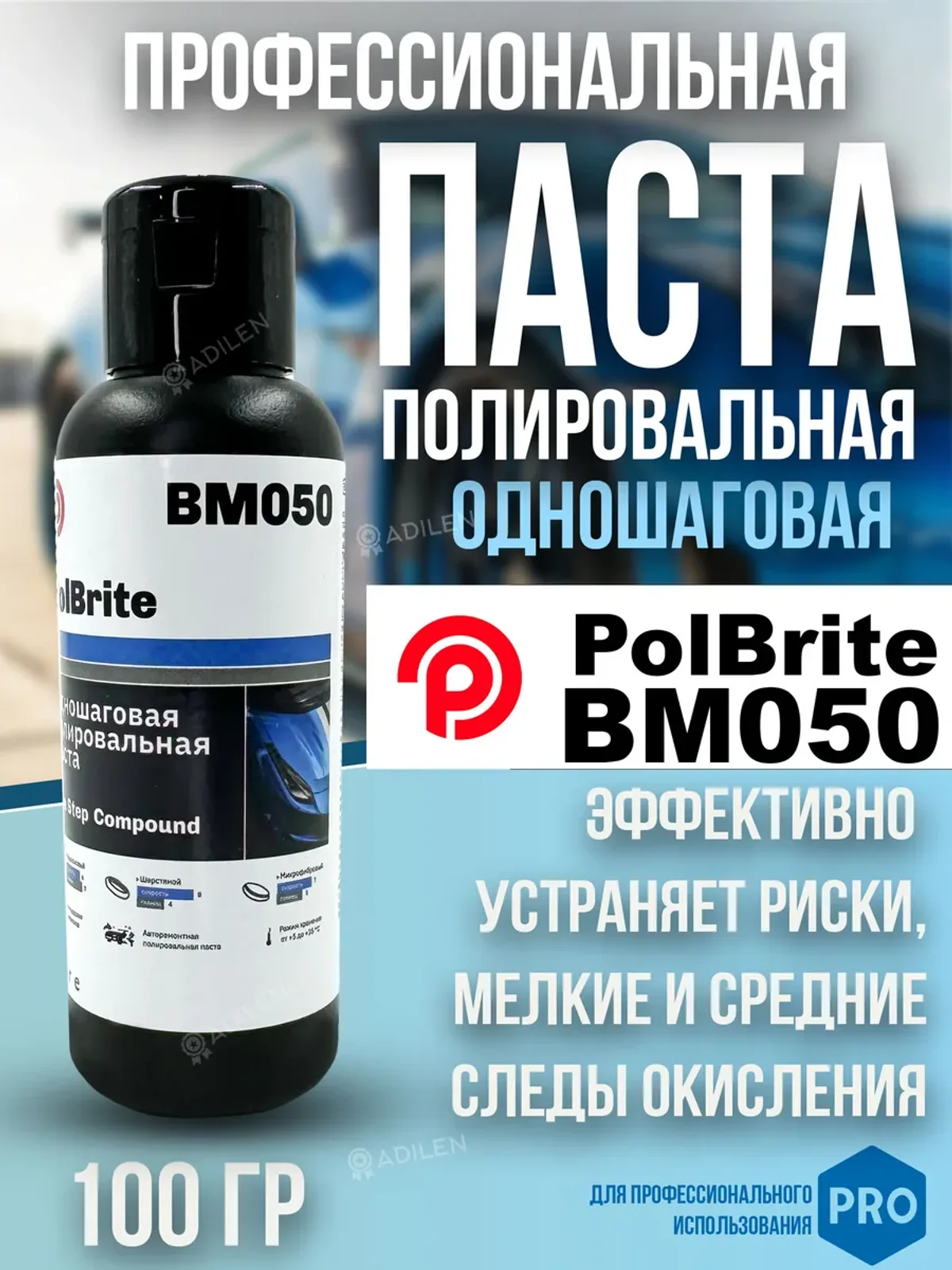 Паста полировальная одношаговая Polbrite BM050 100 гр