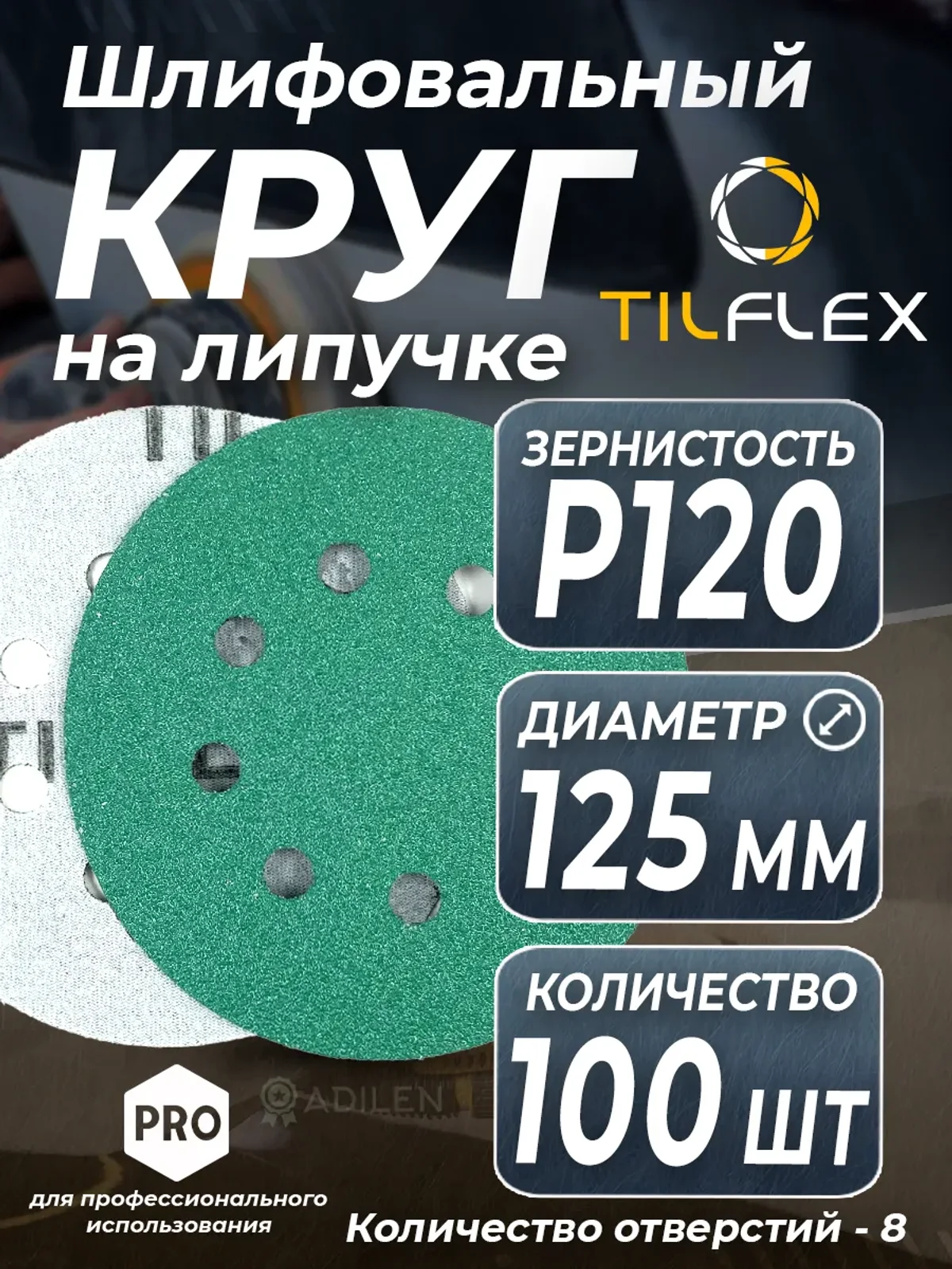 D125 мм Р120 (100 шт) Круг шлифовальный на липучке