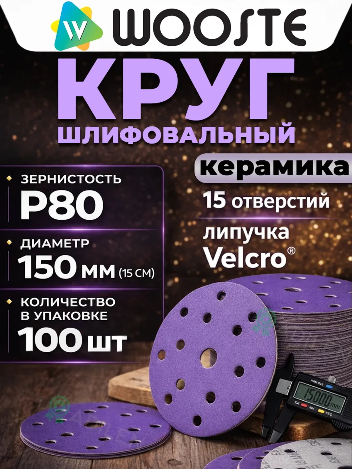 Круг шлифовальный на липучке керамика P80 (100 шт)