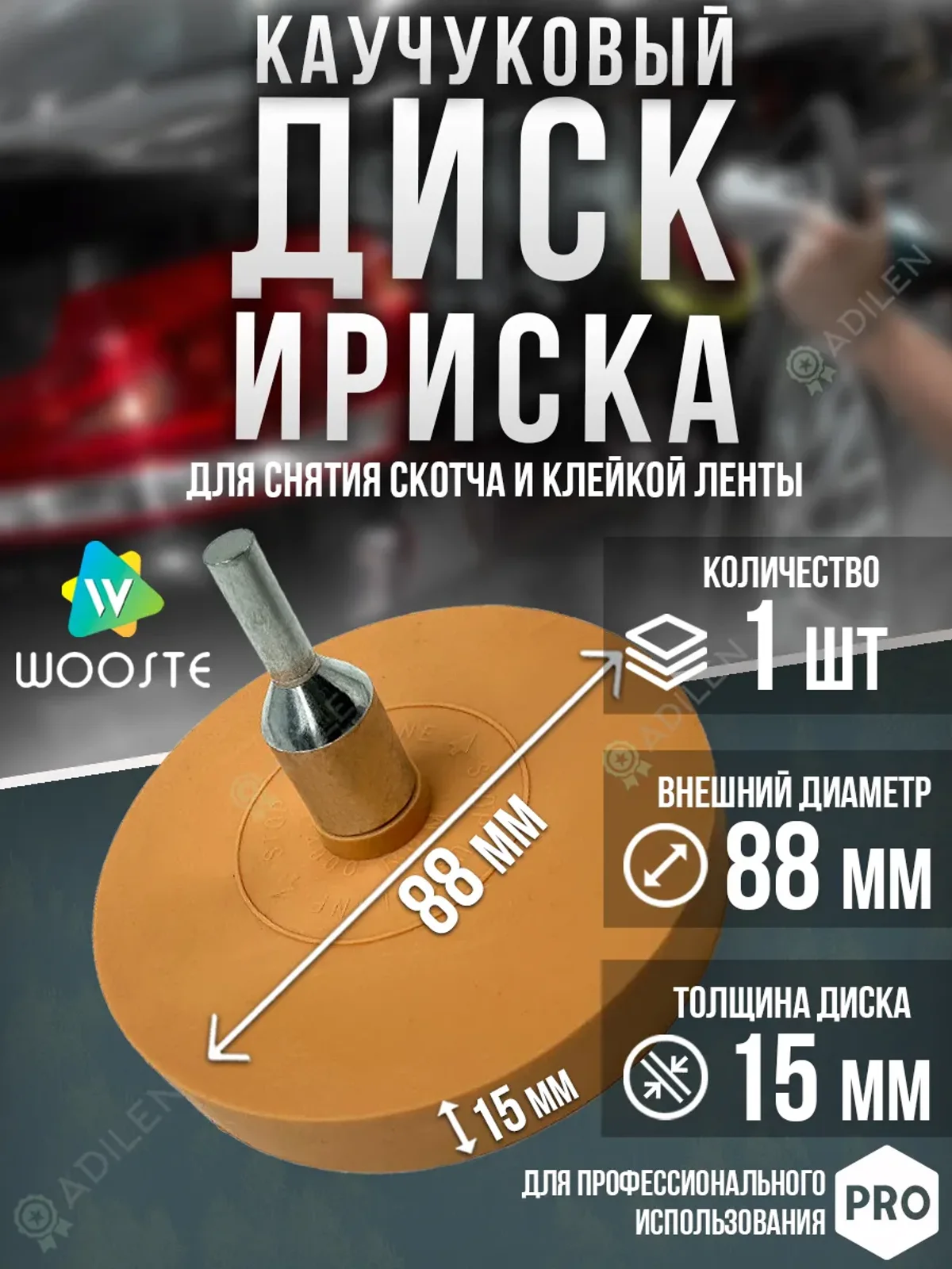 Каучуковый диск 88х15 мм для снятия скотча на шпинделе