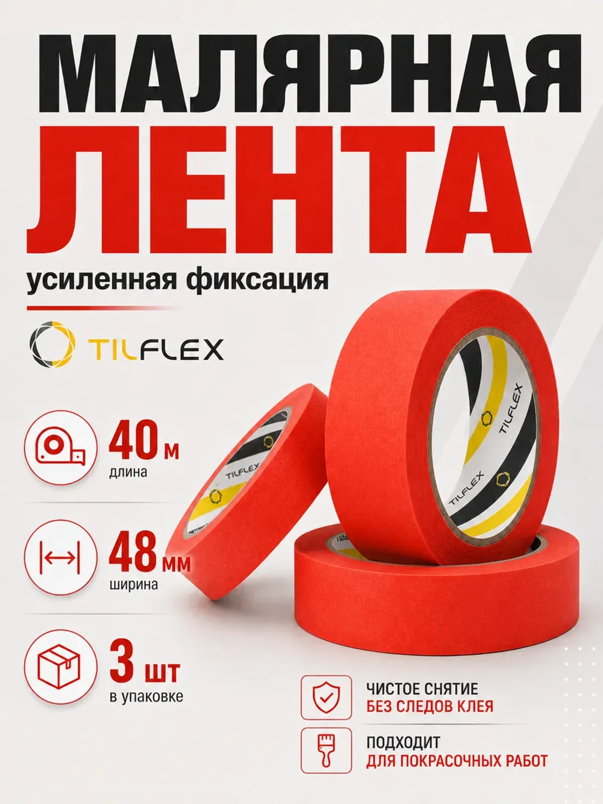 Маскирующая малярная лента ТИЛФЛЕКС красная 48мм х 40м 3шт