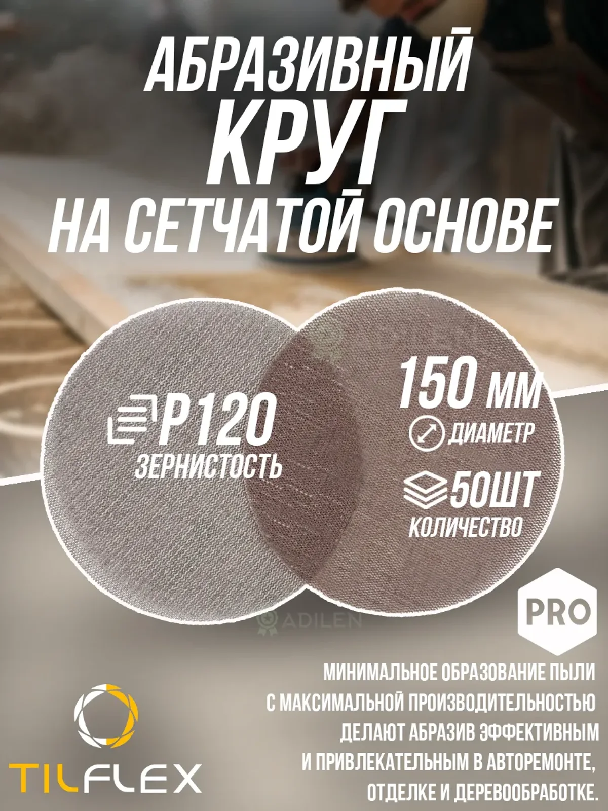 Круг на сетчатой основе ТИЛФЛЕКС NET P120 D150mm (50 шт)