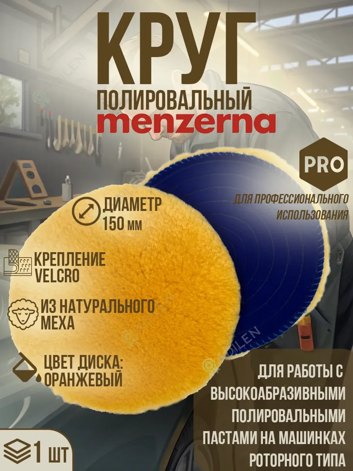 Полировальный круг Мензерна на липучке D150 mm