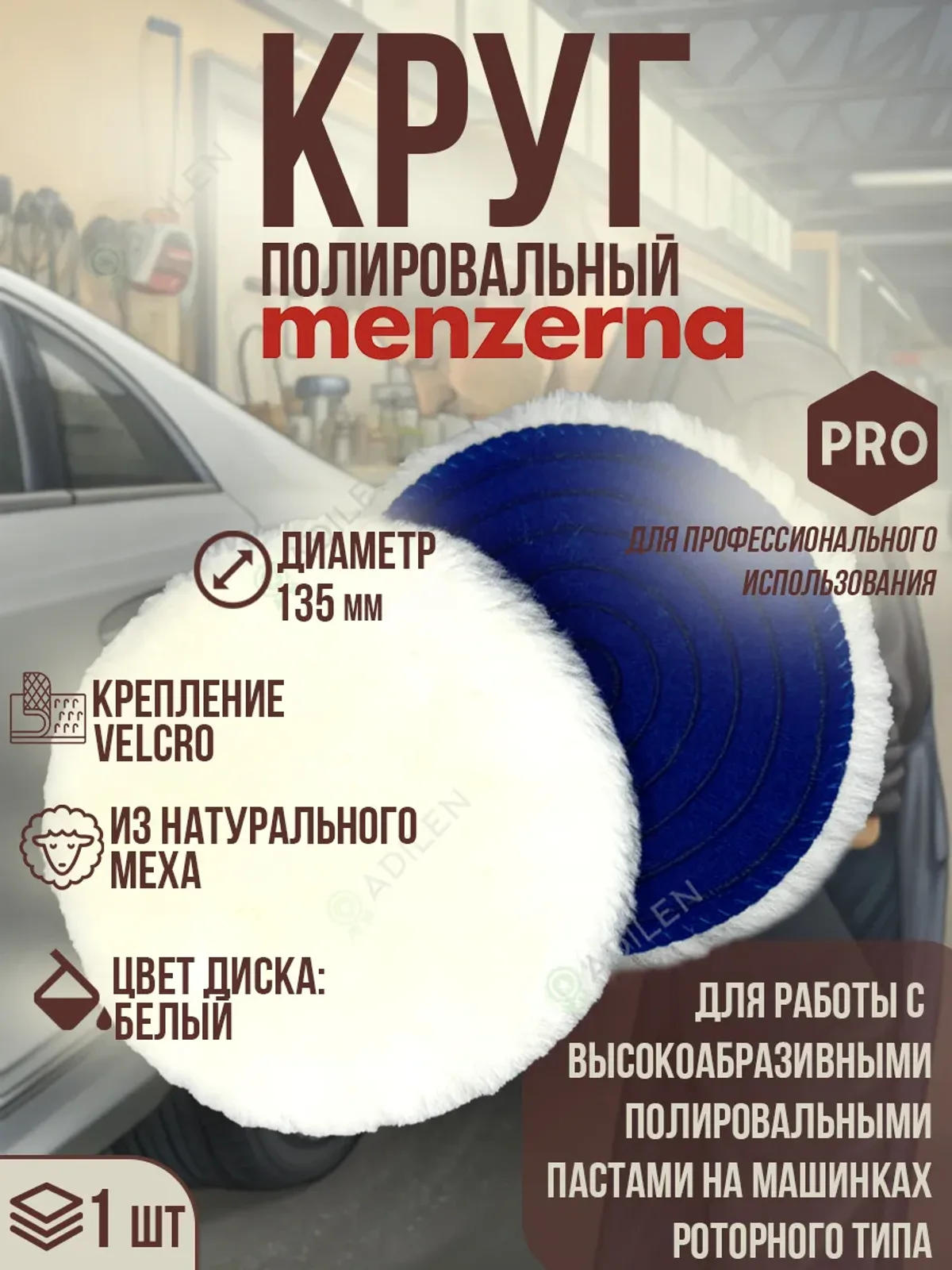 Полировальный круг МЕНЗЕРНА на липучке D135 mm