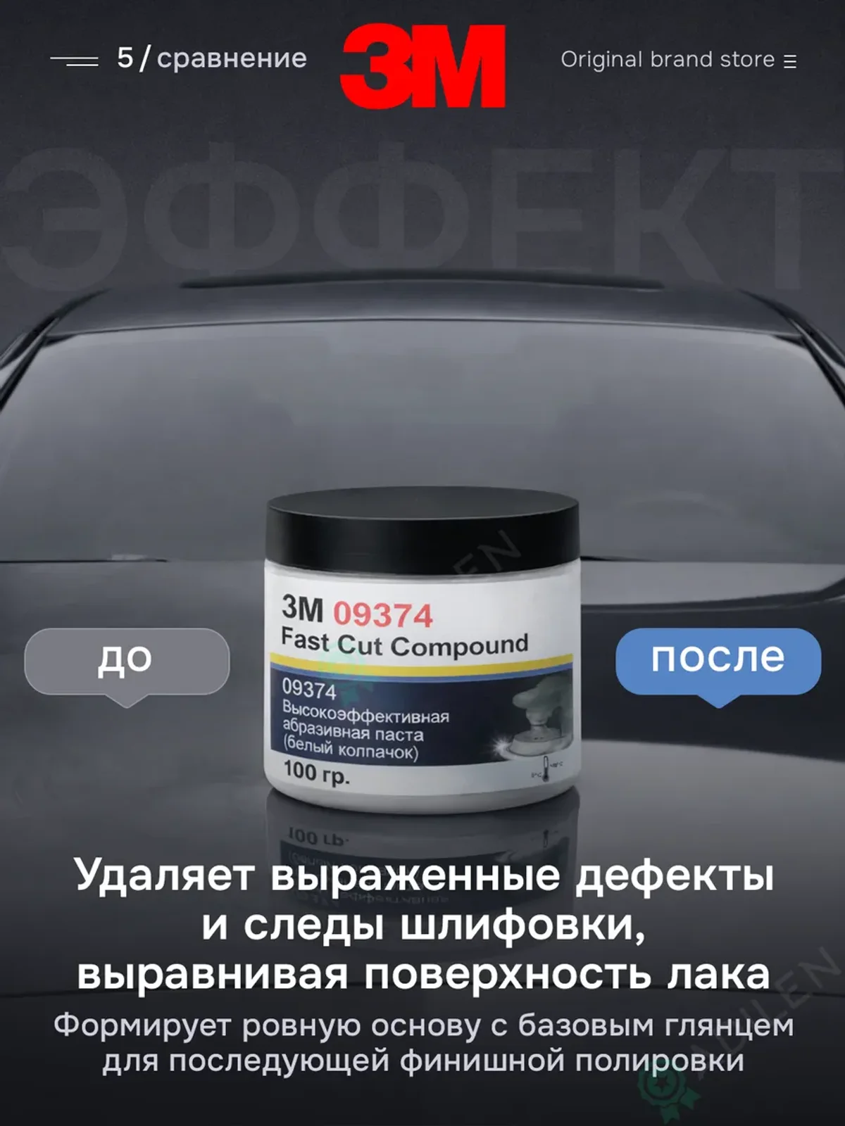 Паста абразивная для полировки автомобиля 3M 09-374 100 гр — фото 5