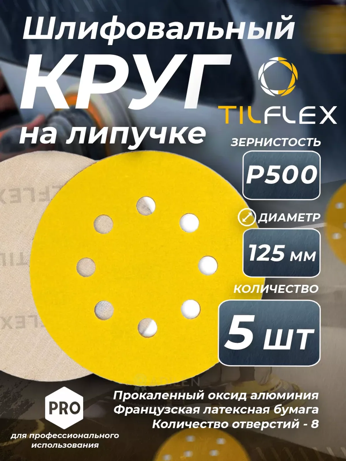 D125 мм Р500 (5 шт) Круг шлифовальный на липучке