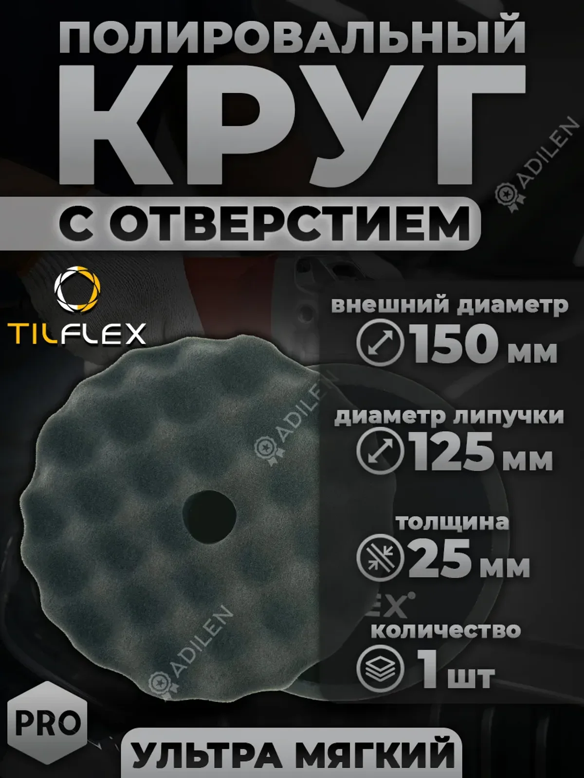 Полировальный круг волнистый ТИЛФЛЕКС 150 мм (ультра мягкий)
