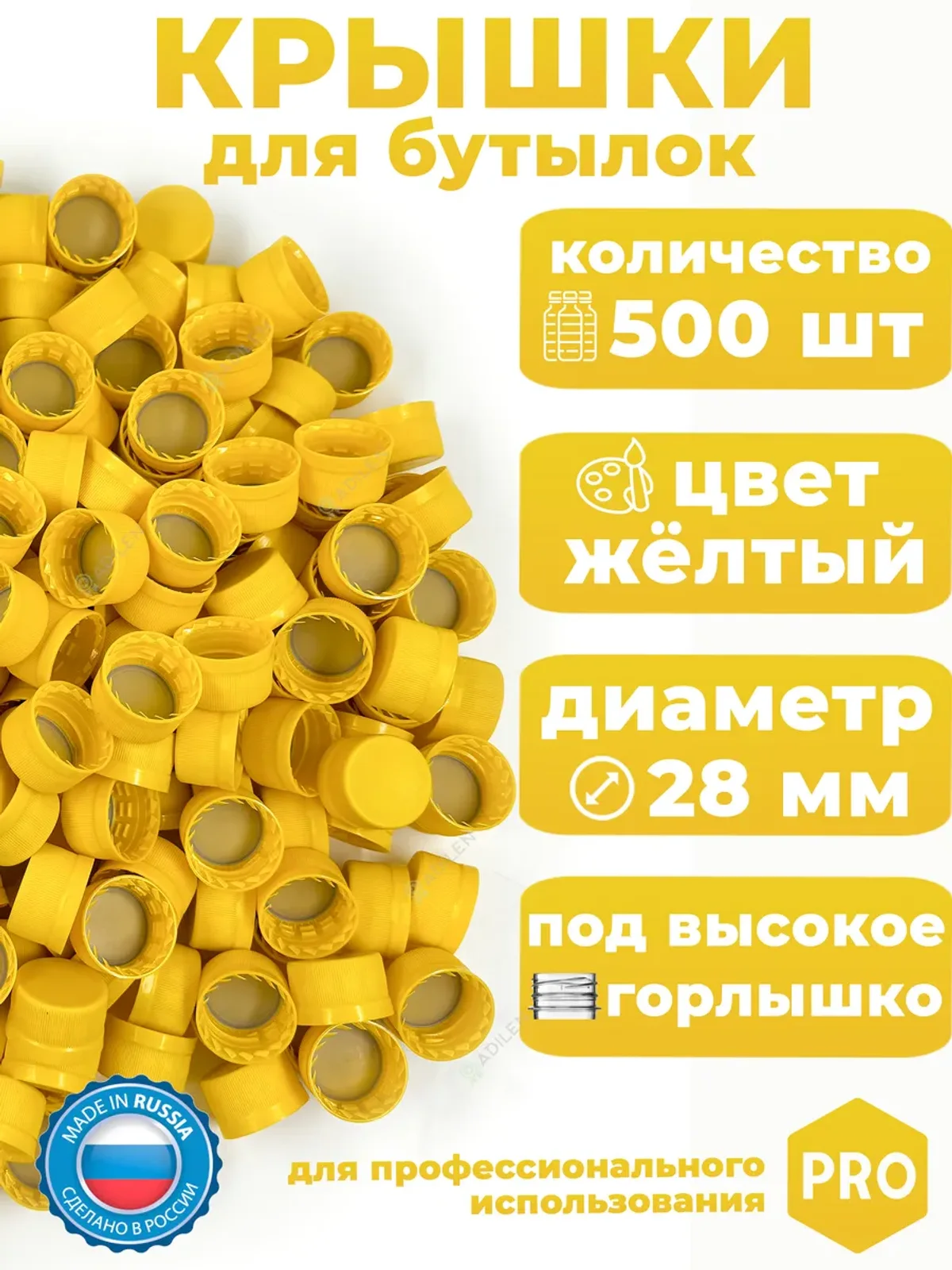 Крышки 500 шт для пластиковых бутылок жёлтые