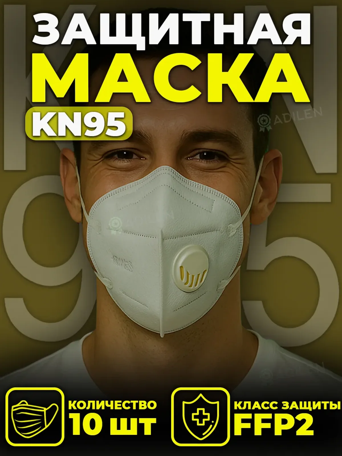 Респиратор-полумаска KN95 (FFP2) с клапаном 10 шт