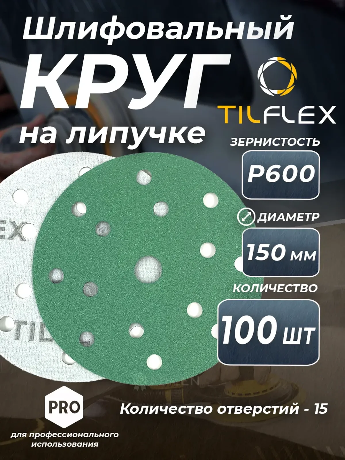 Круг шлифовальный на липучке D150 мм Р600 (100 шт)