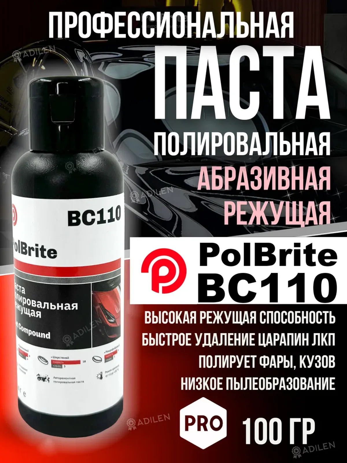 Паста полировальная Polbrite BC110 100 гр