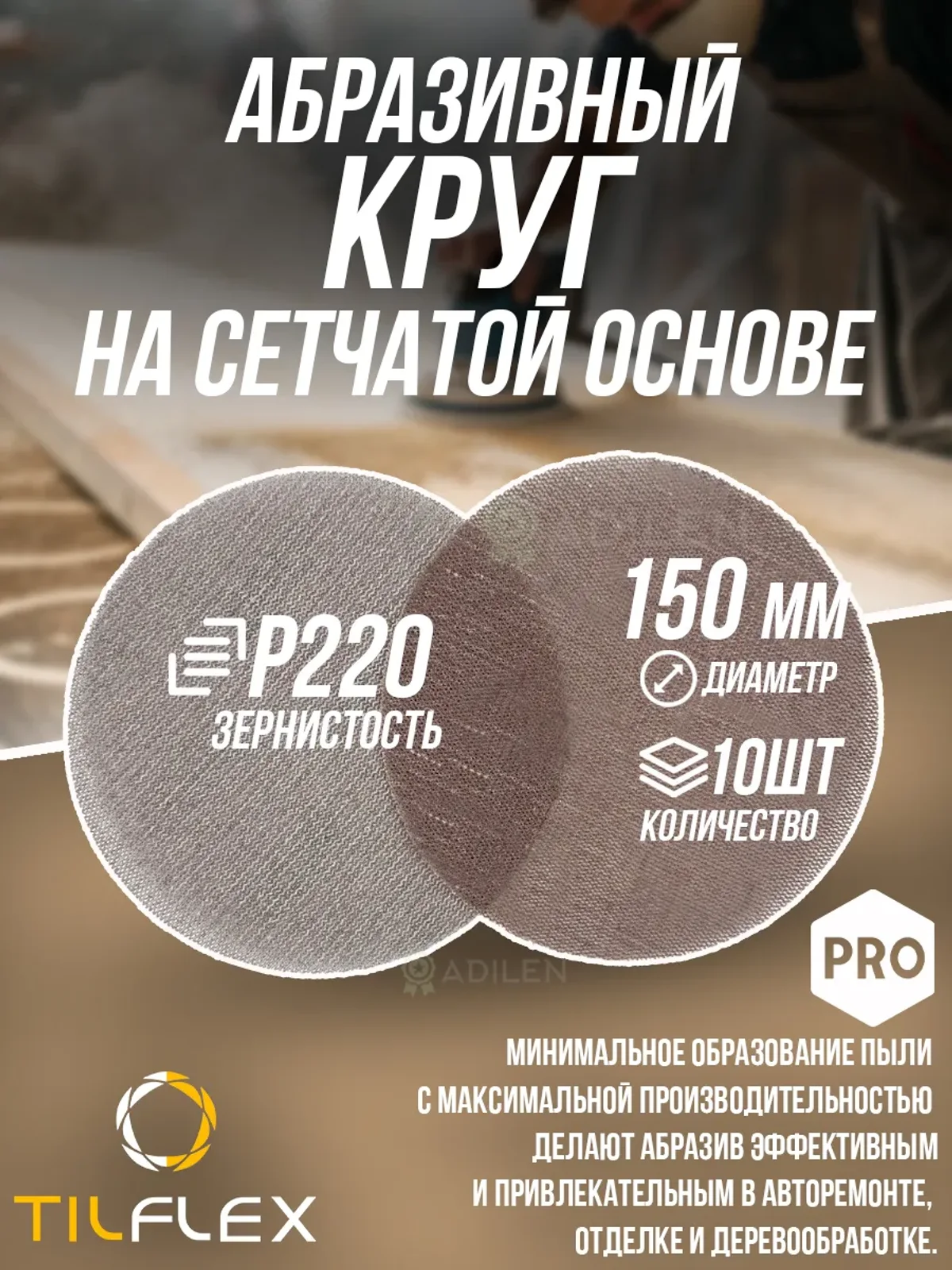 Круг на сетчатой основе ТИЛФЛЕКС NET P220 D150mm (10 шт)