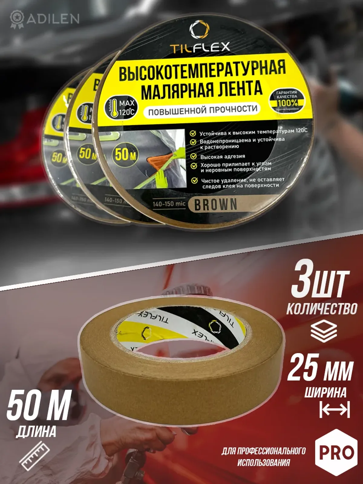 Маскирующая малярная лента ТИЛФЛЕКС коричневая 25мм х 50м