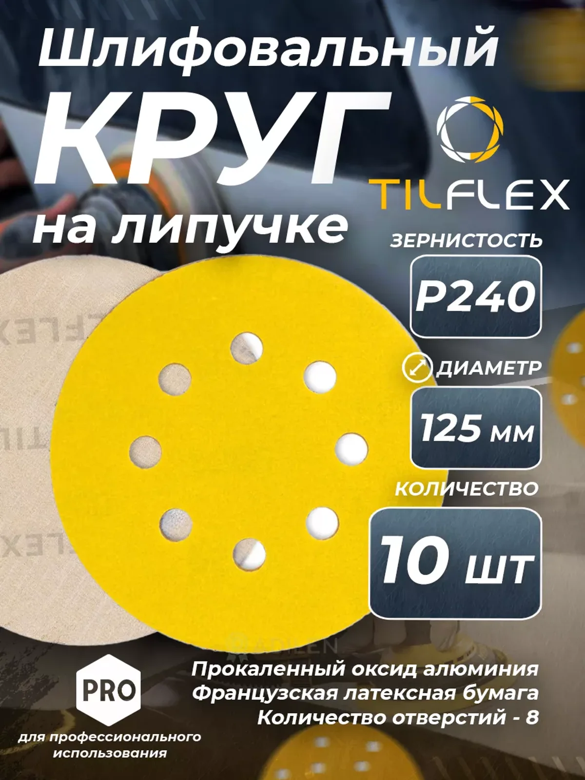 D125 мм Р240 (10 шт) Круг шлифовальный на липучке