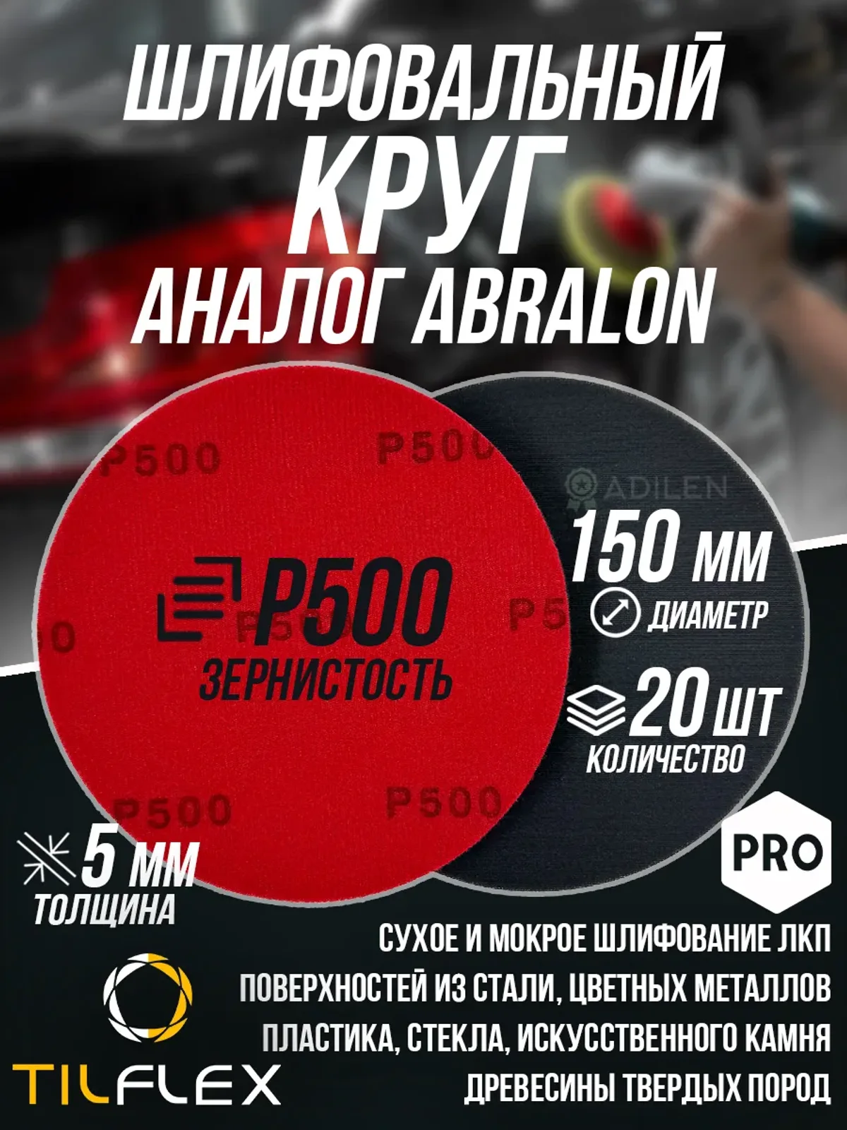 Шлифовальный круг ТИЛФЛЕКС D150мм P500 (20 шт)