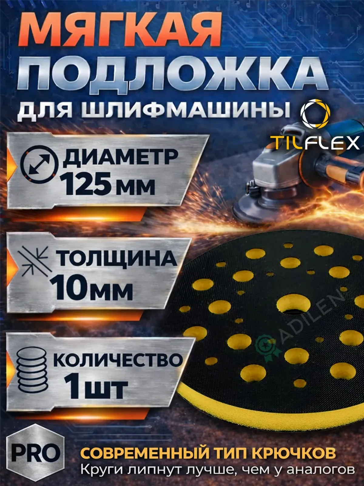Мягкая защитная подложка для шлифмашины VELCRO 10мм 125 мм
